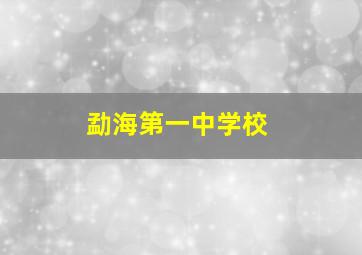 勐海第一中学校