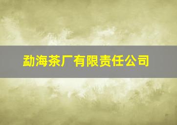 勐海茶厂有限责任公司