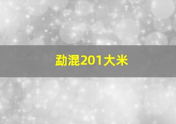 勐混201大米