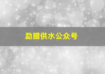 勐腊供水公众号