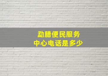 勐腊便民服务中心电话是多少