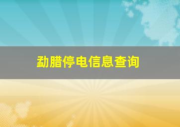 勐腊停电信息查询