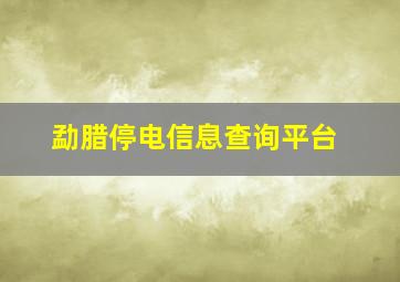 勐腊停电信息查询平台