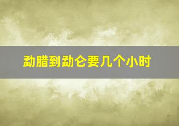 勐腊到勐仑要几个小时