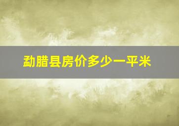 勐腊县房价多少一平米