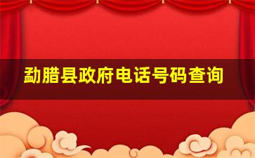 勐腊县政府电话号码查询