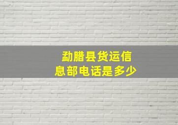 勐腊县货运信息部电话是多少