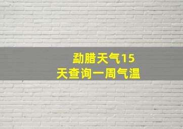 勐腊天气15天查询一周气温