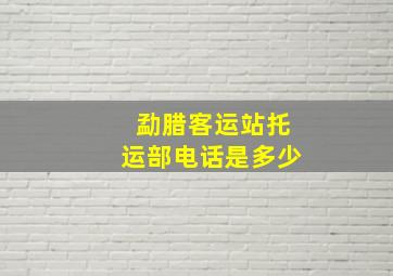 勐腊客运站托运部电话是多少