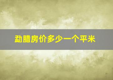 勐腊房价多少一个平米