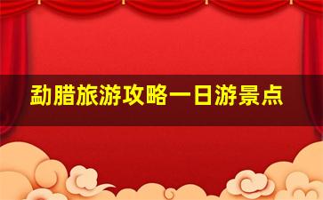 勐腊旅游攻略一日游景点