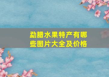 勐腊水果特产有哪些图片大全及价格