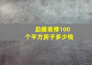 勐腊装修100个平方房子多少钱