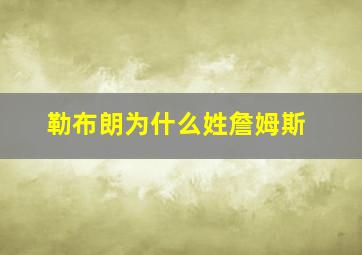 勒布朗为什么姓詹姆斯