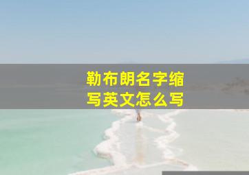 勒布朗名字缩写英文怎么写