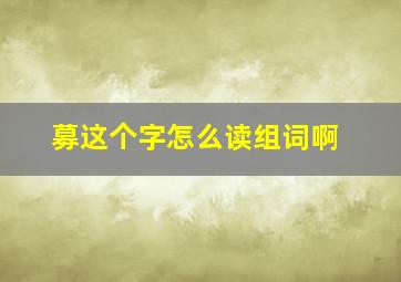 募这个字怎么读组词啊