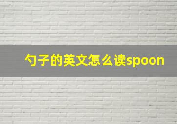 勺子的英文怎么读spoon