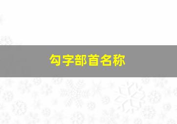 勾字部首名称