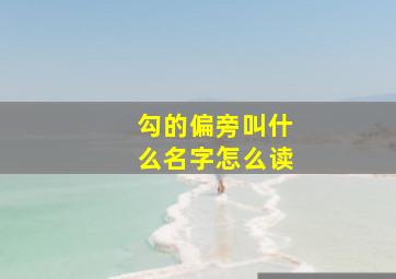 勾的偏旁叫什么名字怎么读