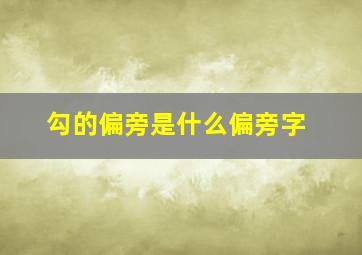 勾的偏旁是什么偏旁字