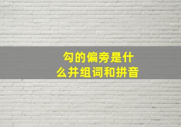 勾的偏旁是什么并组词和拼音