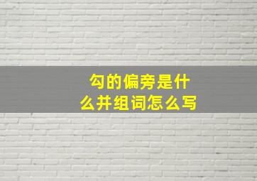 勾的偏旁是什么并组词怎么写