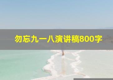 勿忘九一八演讲稿800字