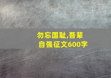 勿忘国耻,吾辈自强征文600字