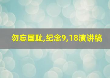 勿忘国耻,纪念9,18演讲稿