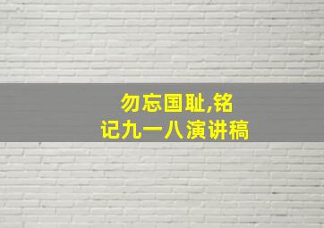 勿忘国耻,铭记九一八演讲稿