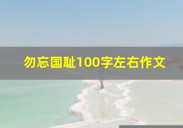 勿忘国耻100字左右作文