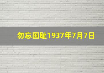 勿忘国耻1937年7月7日