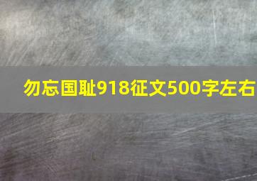 勿忘国耻918征文500字左右