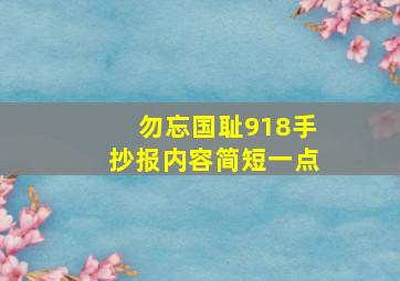 勿忘国耻918手抄报内容简短一点