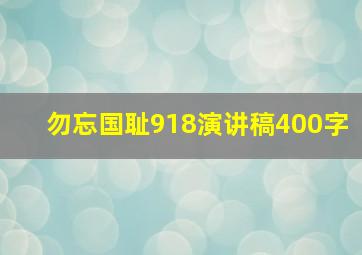 勿忘国耻918演讲稿400字