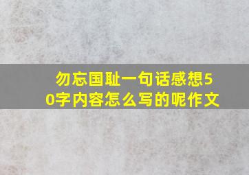 勿忘国耻一句话感想50字内容怎么写的呢作文