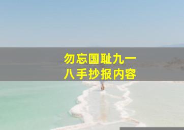 勿忘国耻九一八手抄报内容