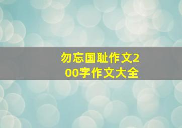 勿忘国耻作文200字作文大全