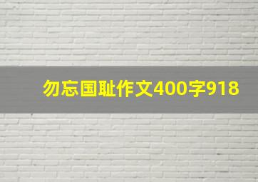 勿忘国耻作文400字918