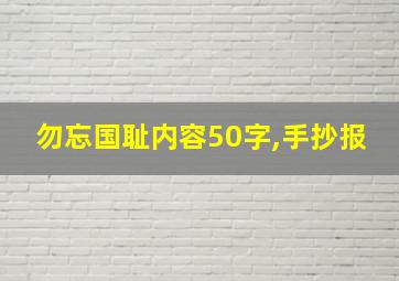 勿忘国耻内容50字,手抄报