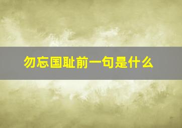 勿忘国耻前一句是什么