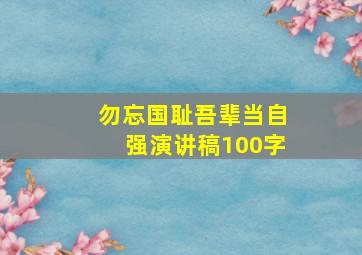 勿忘国耻吾辈当自强演讲稿100字