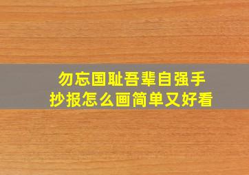 勿忘国耻吾辈自强手抄报怎么画简单又好看