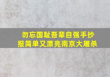 勿忘国耻吾辈自强手抄报简单又漂亮南京大屠杀