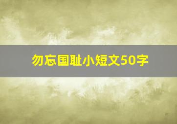 勿忘国耻小短文50字