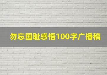 勿忘国耻感悟100字广播稿