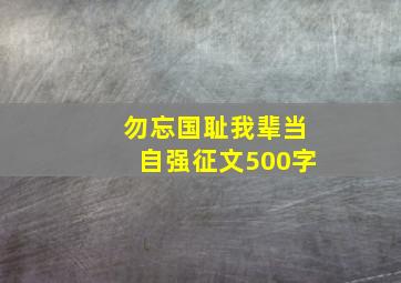 勿忘国耻我辈当自强征文500字