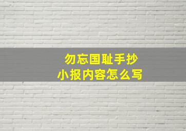 勿忘国耻手抄小报内容怎么写