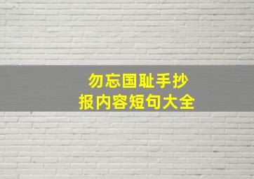 勿忘国耻手抄报内容短句大全