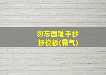 勿忘国耻手抄报模板(霸气)